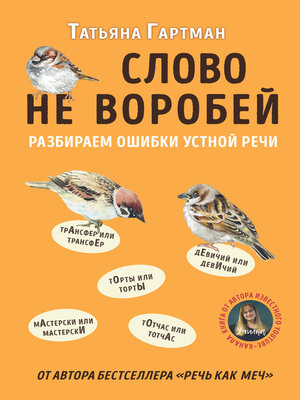 cover image of Слово не воробей. Разбираем ошибки устной речи